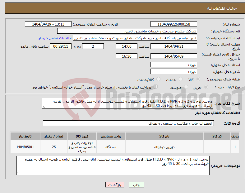 تصویر کوچک آگهی نیاز انتخاب تامین کننده-دوربین نوع 1 و 2 و 3 و NVR و H.D.D طبق فرم استعلام و لیست پیوست، ارائه پیش فاکتور الزامی، هزینه ارسال به عهده فروشنده، پرداخت 30 تا 45 روز
