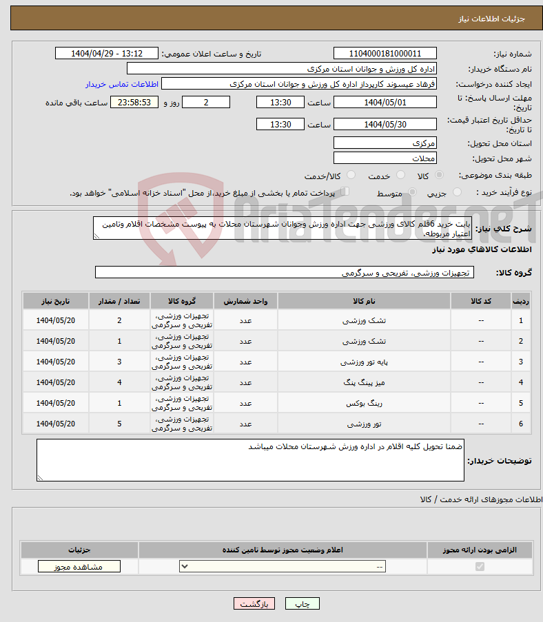 تصویر کوچک آگهی نیاز انتخاب تامین کننده-بابت خرید 6قلم کالای ورزشی جهت اداره ورزش وجوانان شهرستان محلات به پیوست مشخصات اقلام وتامین اعتبار مربوطه.