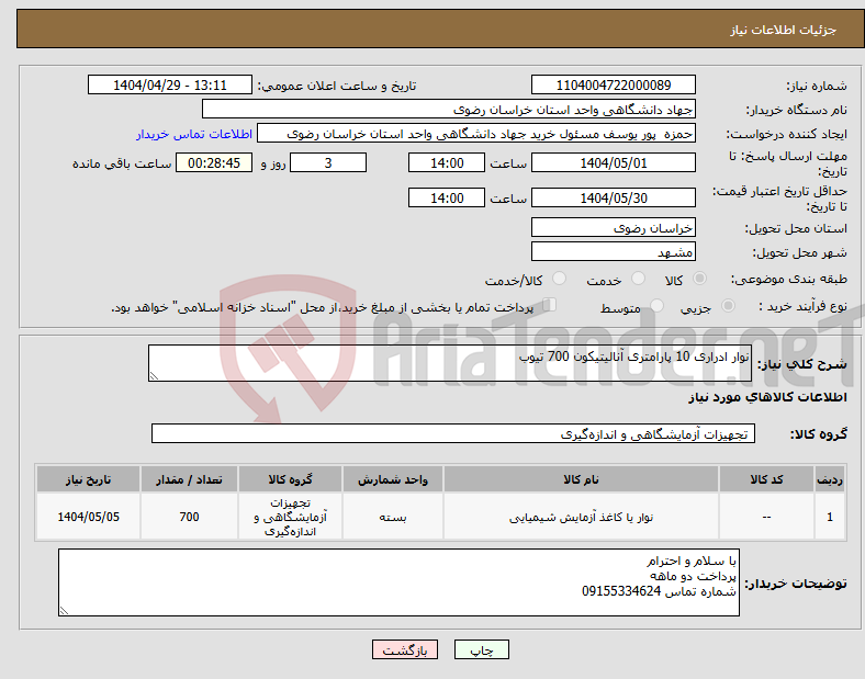 تصویر کوچک آگهی نیاز انتخاب تامین کننده-نوار ادراری 10 پارامتری آنالیتیکون 700 تیوب