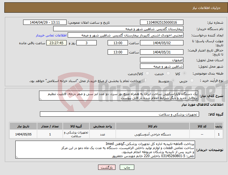 تصویر کوچک آگهی نیاز انتخاب تامین کننده-یک دستگاه لاپاراسکوپی ساخت ایران به همراه منبع نور سرد، دو عدد لنز سی و صفر درجه، قابلیت تنظیم پروفایل جدید و دیگر شرایط اعلام شده در فایل پیوست