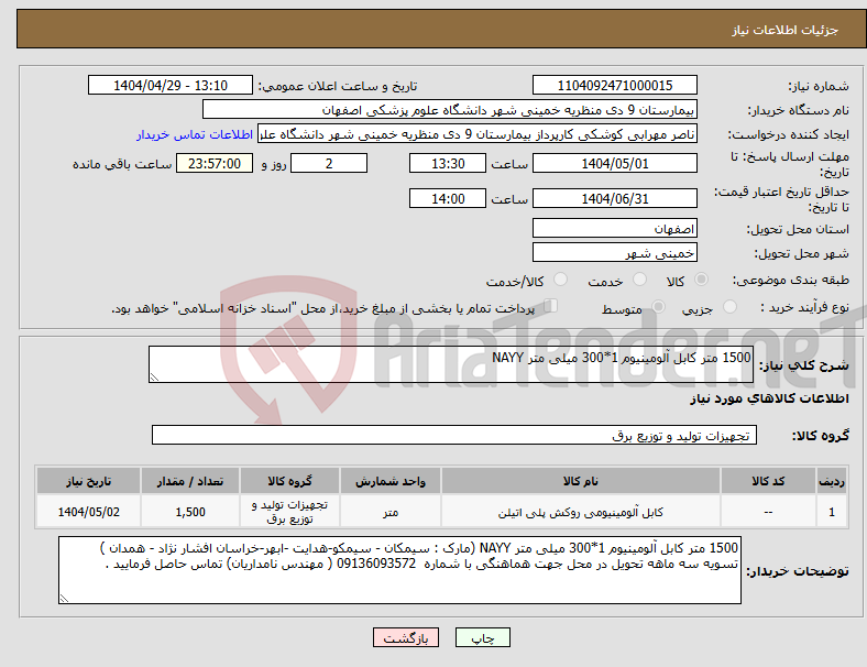 تصویر کوچک آگهی نیاز انتخاب تامین کننده-1500 متر کابل آلومینیوم 1*300 میلی متر NAYY