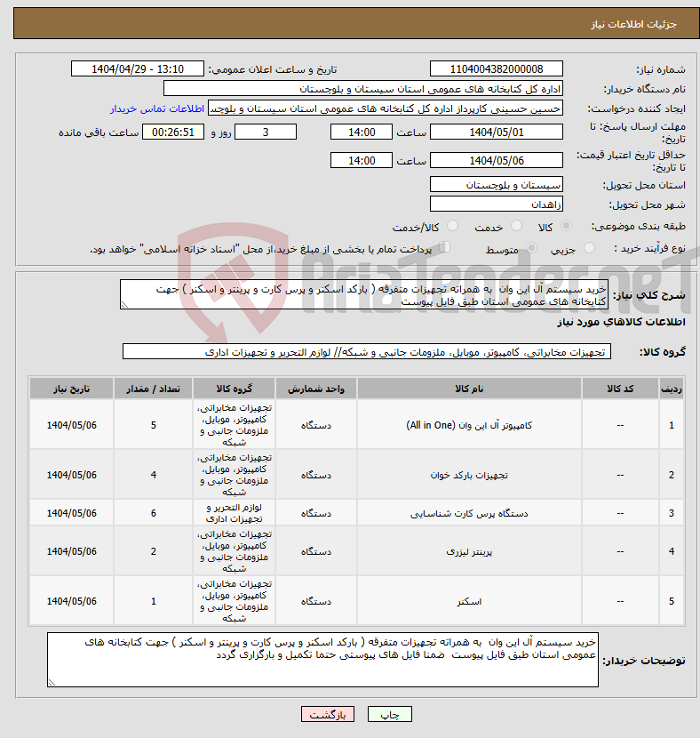 تصویر کوچک آگهی نیاز انتخاب تامین کننده-خرید سیستم آل این وان به همراته تجهیزات متفرقه ( بارکد اسکنر و پرس کارت و پرینتر و اسکنر ) جهت کتابخانه های عمومی استان طبق فایل پیوست