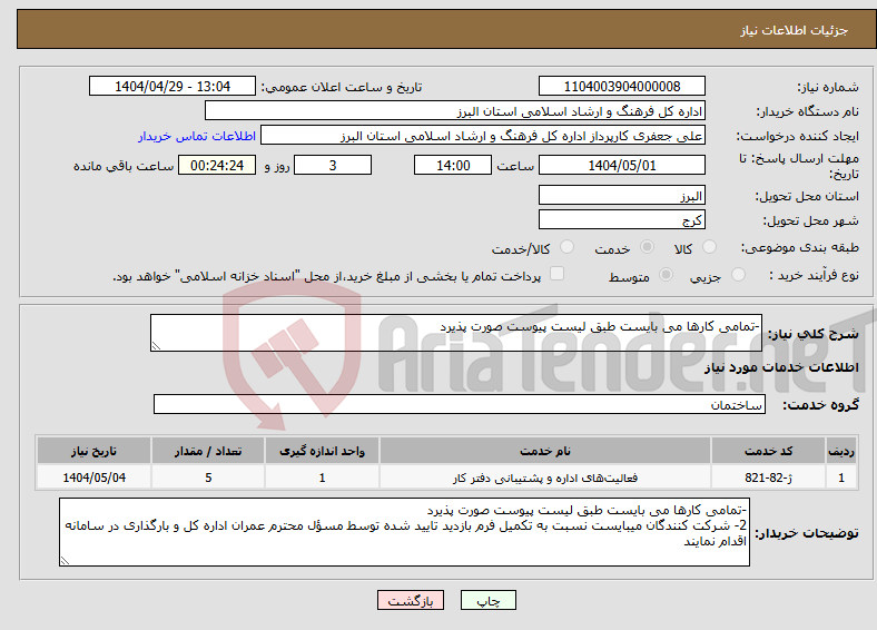 تصویر کوچک آگهی نیاز انتخاب تامین کننده--تمامی کارها می بایست طبق لیست پیوست صورت پذیرد