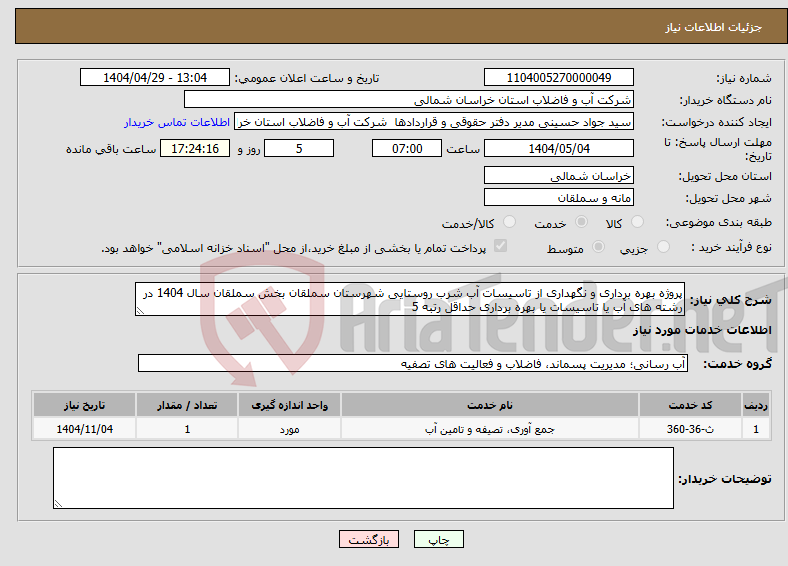 تصویر کوچک آگهی نیاز انتخاب تامین کننده-پروژه بهره برداری و نگهداری از تاسیسات آب شرب روستایی شهرستان سملقان بخش سملقان سال 1404 در رشته های آب یا تاسیسات یا بهره برداری حداقل رتبه 5