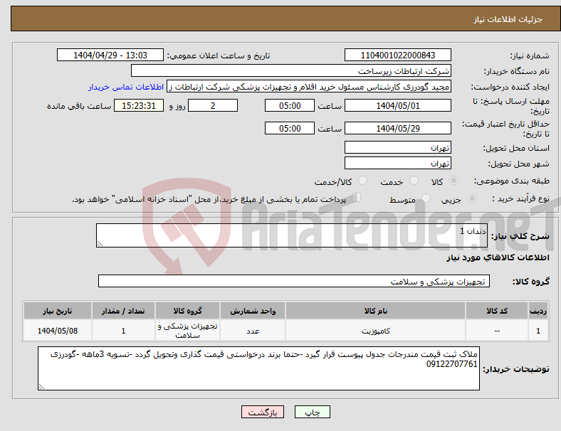 تصویر کوچک آگهی نیاز انتخاب تامین کننده-دندان 1