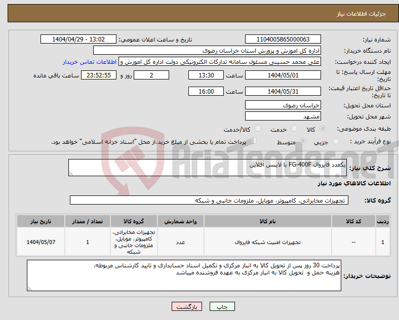 تصویر کوچک آگهی نیاز انتخاب تامین کننده-یکعدد فایروال FG-400F با لاینس آفلاین