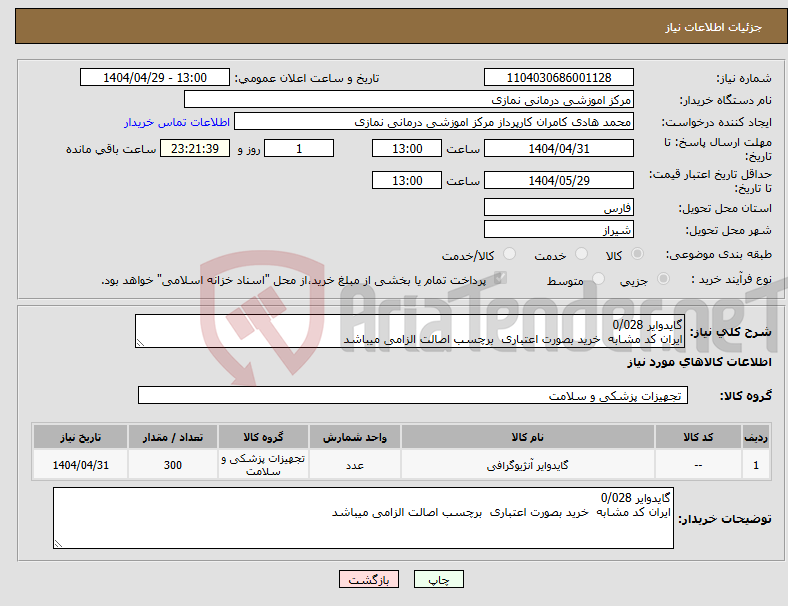 تصویر کوچک آگهی نیاز انتخاب تامین کننده-گایدوایر 0/028 ایران کد مشابه خرید بصورت اعتباری برچسب اصالت الزامی میباشد