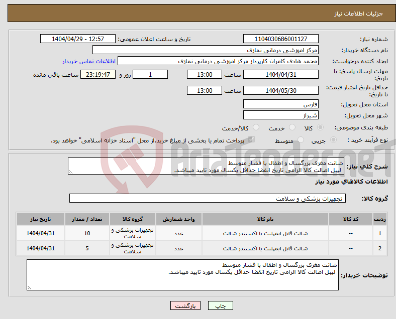 تصویر کوچک آگهی نیاز انتخاب تامین کننده-شانت مغزی بزرگسال و اطفال با فشار متوسط لیبل اصالت کالا الزامی تاریخ انقضا حداقل یکسال مورد تایید میباشد.