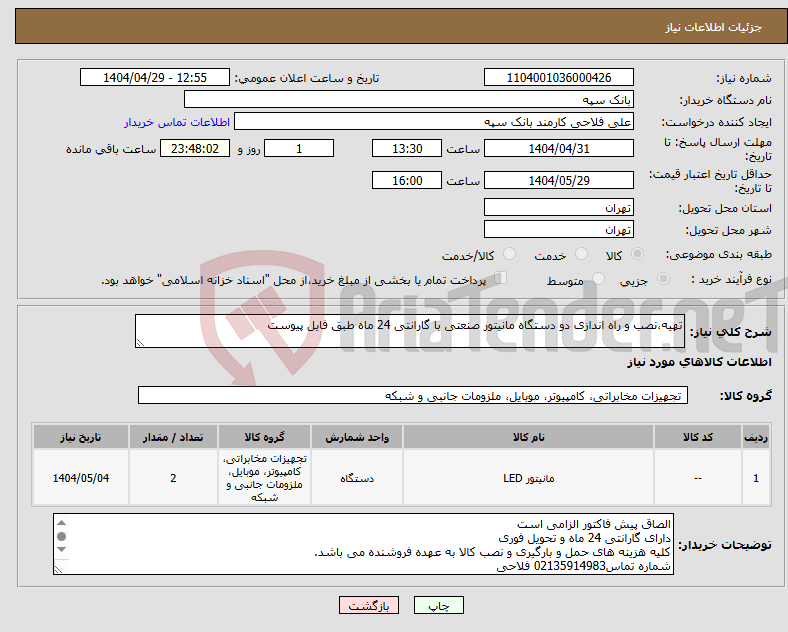 تصویر کوچک آگهی نیاز انتخاب تامین کننده-تهیه،نصب و راه اندازی دو دستگاه مانیتور صنعتی با گارانتی 24 ماه طبق فایل پیوست