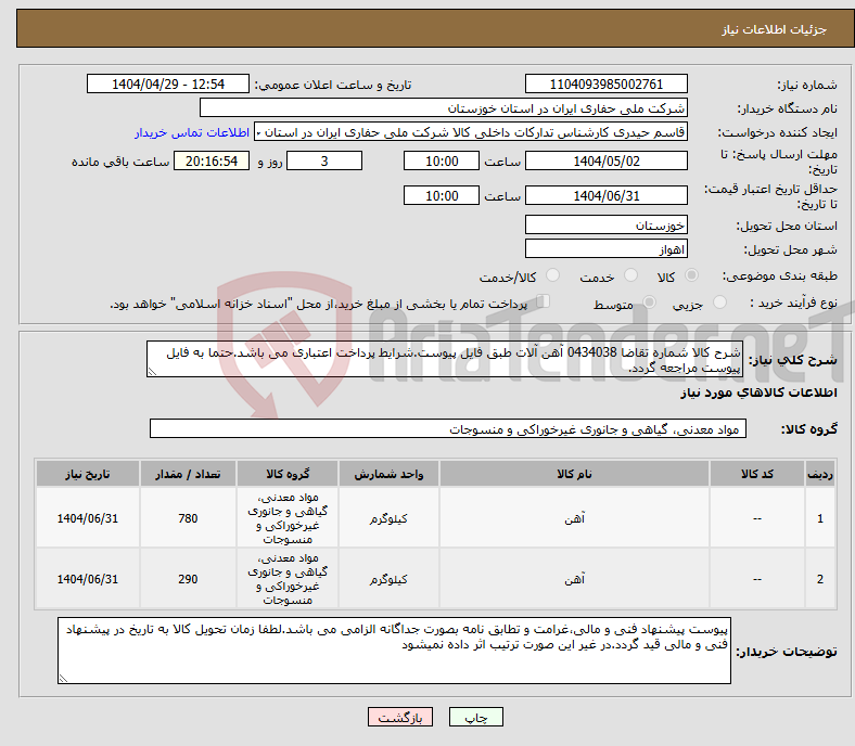 تصویر کوچک آگهی نیاز انتخاب تامین کننده-شرح کالا شماره تقاضا 0434038 آهن آلات طبق فایل پیوست.شرایط پرداخت اعتباری می باشد.حتما به فایل پیوست مراجعه گردد.