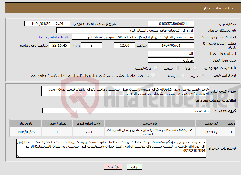 تصویر کوچک آگهی نیاز انتخاب تامین کننده-خرید ونصب دوربین و..در کتابخانه های عمومی استان طبق پیوست.پرداخت نقدی .اعلام قیمت بدون ارزش افزوده. ارائه قیمت در لیست پیشنهادی پیوست الزامی