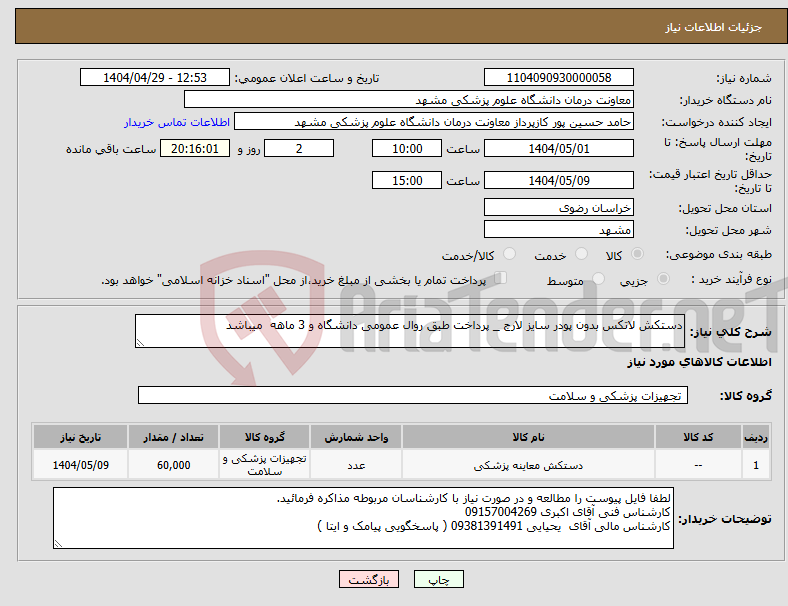 تصویر کوچک آگهی نیاز انتخاب تامین کننده-دستکش لاتکس بدون پودر سایز لارج _ پرداخت طبق روال عمومی دانشگاه و 3 ماهه میباشد 