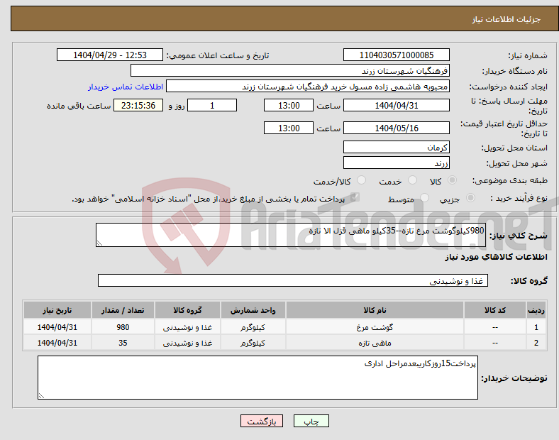 تصویر کوچک آگهی نیاز انتخاب تامین کننده-980کیلوگوشت مرغ تازه--35کیلو ماهی قزل الا تازه
