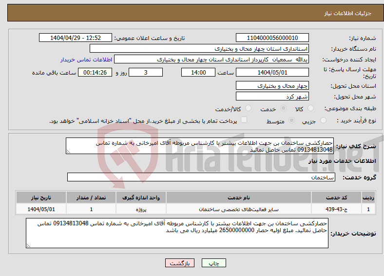 تصویر کوچک آگهی نیاز انتخاب تامین کننده-حصارکشی ساختمان بن جهت اطلاعات بیشتر با کارشناس مربوطه آقای امیرخانی به شماره تماس 09134813048 تماس حاصل نمائید
