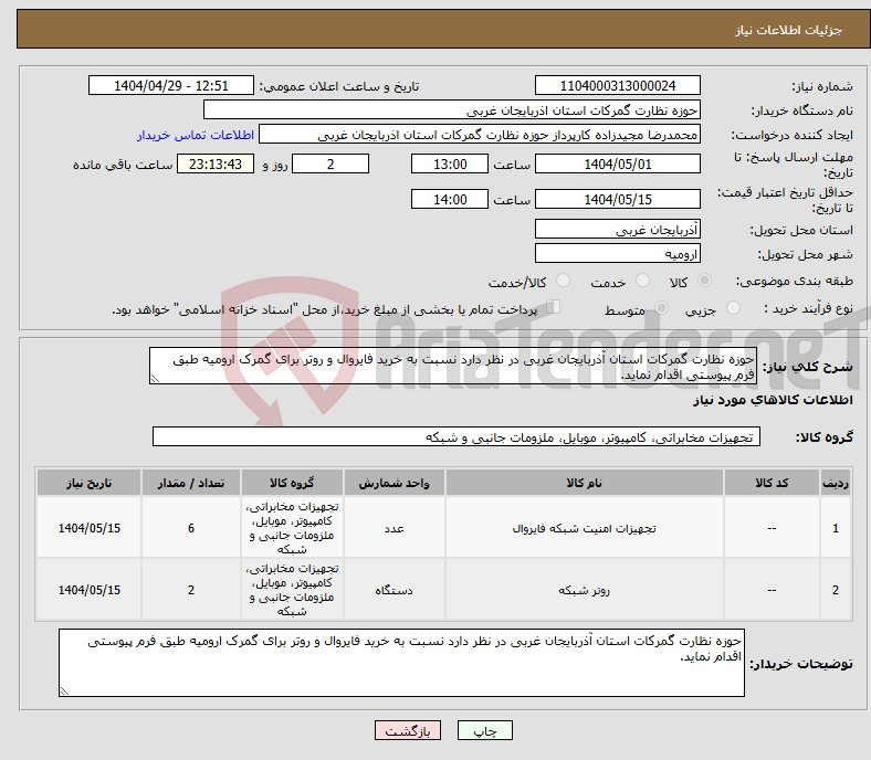 تصویر کوچک آگهی نیاز انتخاب تامین کننده-حوزه نظارت گمرکات استان آذربایجان غربی در نظر دارد نسبت به خرید فایروال و روتر برای گمرک ارومیه طبق فرم پیوستی اقدام نماید.