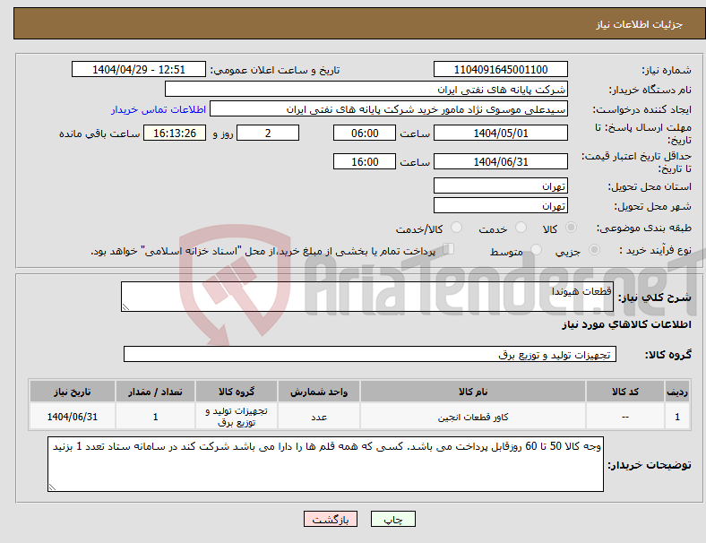 تصویر کوچک آگهی نیاز انتخاب تامین کننده-قطعات هیوندا