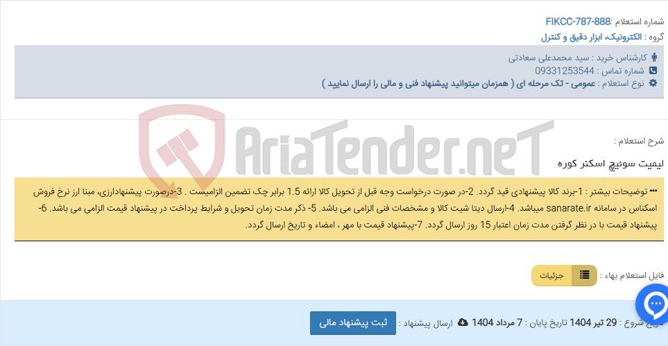 تصویر کوچک آگهی لیمیت سوئیچ اسکنر کوره