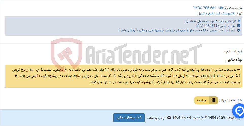 تصویر کوچک آگهی تیغه پلاتین
