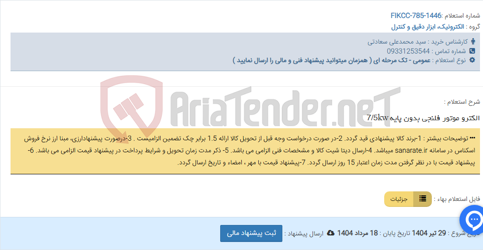 تصویر کوچک آگهی الکترو موتور فلنجی بدون پایه 7/5kw