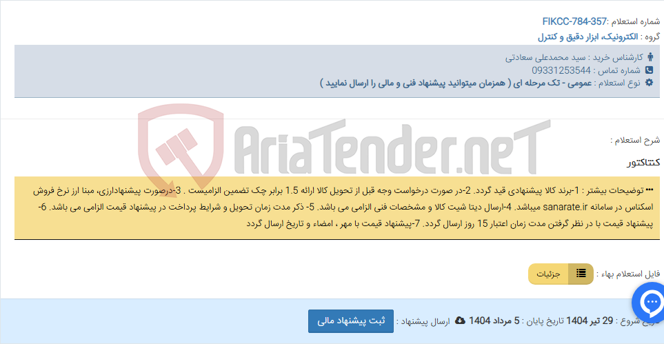 تصویر کوچک آگهی کنتاکتور