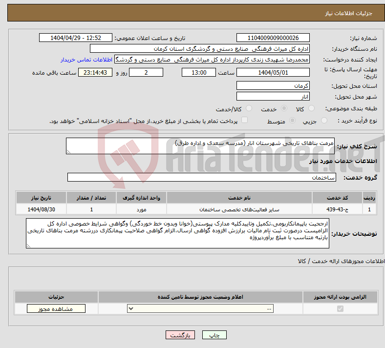 تصویر کوچک آگهی نیاز انتخاب تامین کننده-مرمت بناهای تاریخی شهرستان انار (مدرسه سعدی و اداره طرق)