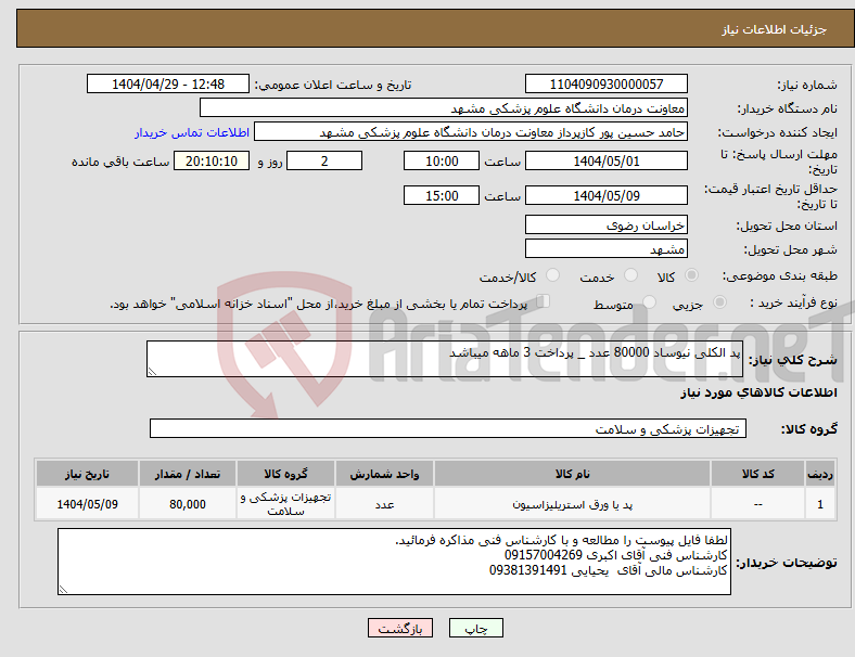 تصویر کوچک آگهی نیاز انتخاب تامین کننده-پد الکلی نیوساد 80000 عدد _ پرداخت 3 ماهه میباشد 