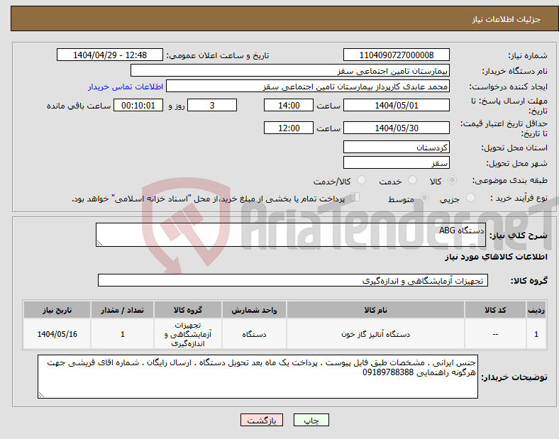 تصویر کوچک آگهی نیاز انتخاب تامین کننده-دستگاه ABG
