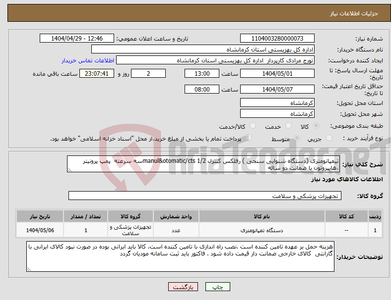 تصویر کوچک آگهی نیاز انتخاب تامین کننده-تیمپانومتری (دستگاه شنوایی سنجی ) رفلکس کنترل manul&otomatic/cts 1/2سه سرعته پمپ پرونیتر ،هایپروتون با ضمانت دو ساله