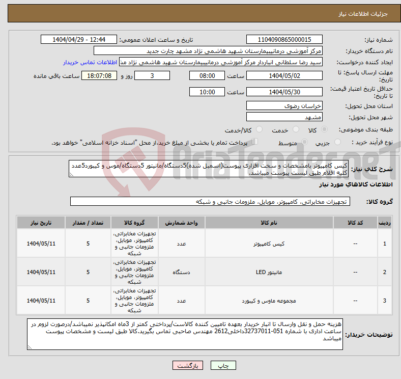 تصویر کوچک آگهی نیاز انتخاب تامین کننده-کیس کامپیوتر بامشخصات و سخت افزاری پیوست(اسمبل شده)5دستگاه/مانیتور 5دستگاه/موس و کیبورد5عدد کلیه اقلام طبق لیست پیوست میباشد.