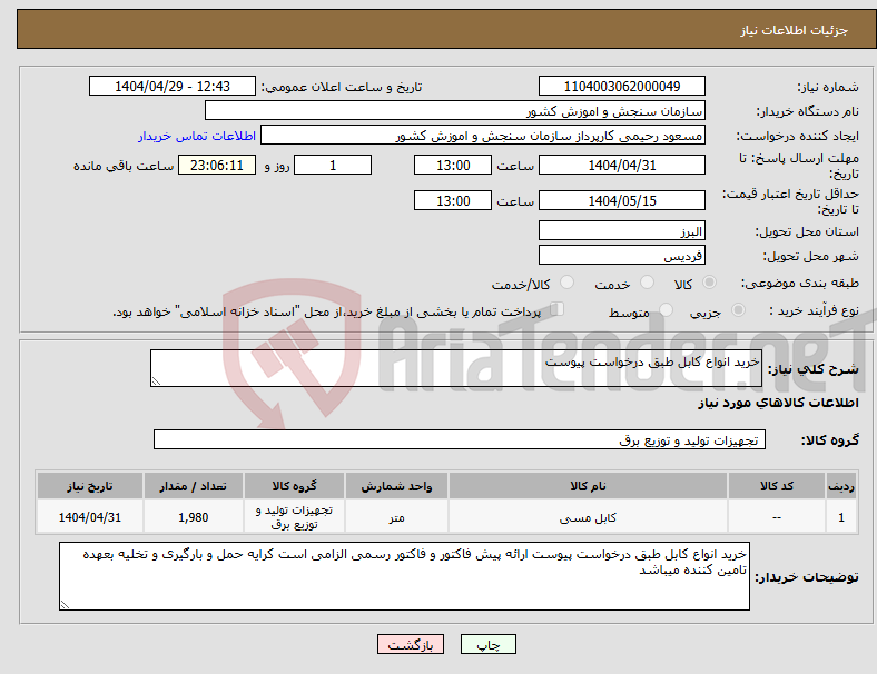 تصویر کوچک آگهی نیاز انتخاب تامین کننده-خرید انواع کابل طبق درخواست پیوست 