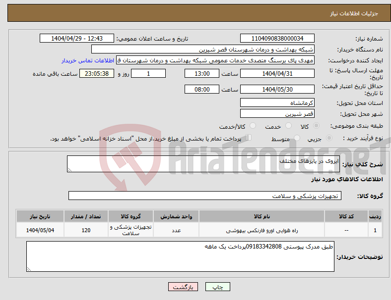 تصویر کوچک آگهی نیاز انتخاب تامین کننده-ایروی در یایزهای مختلف