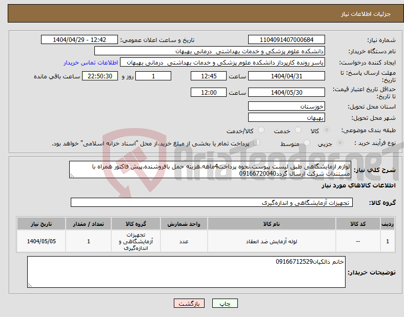 تصویر کوچک آگهی نیاز انتخاب تامین کننده-لوازم ازمایشگاهی طبق لیست پیوست.نحوه پرداخت4ماهه.هزینه حمل بافروشنده.پیش فاکتور همراه با مستندات شرکت ارسال گردد09166720040
