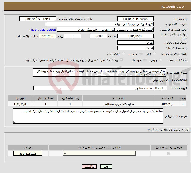 تصویر کوچک آگهی نیاز انتخاب تامین کننده-مرکز آموزشی درمانی روانپزشکی ایران درنظر دارد انجام امور خدمات نیروی انسانی(فایل پیوست) به پیمانکار واجد شرایط واگذار نماید