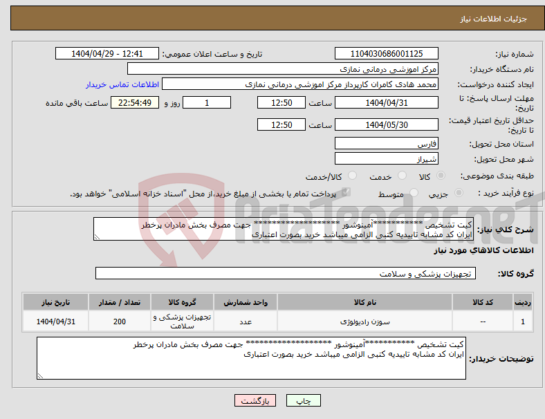 تصویر کوچک آگهی نیاز انتخاب تامین کننده-کیت تشخیص ***********آمینوشور ******************* جهت مصرف بخش مادران پرخطر ایران کد مشابه تاییدیه کتبی الزامی میباشد خرید بصورت اعتباری