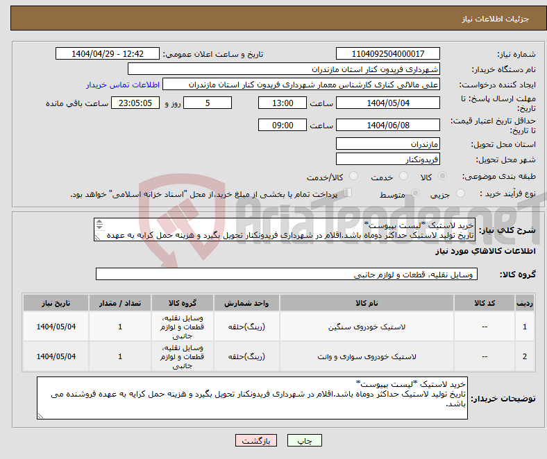 تصویر کوچک آگهی نیاز انتخاب تامین کننده-خرید لاستیک *لیست بپیوست* تاریخ تولید لاستیک حداکثر دوماه باشد.اقلام در شهرداری فریدونکنار تحویل بگیرد و هزینه حمل کرایه به عهده فروشنده می باشد.
