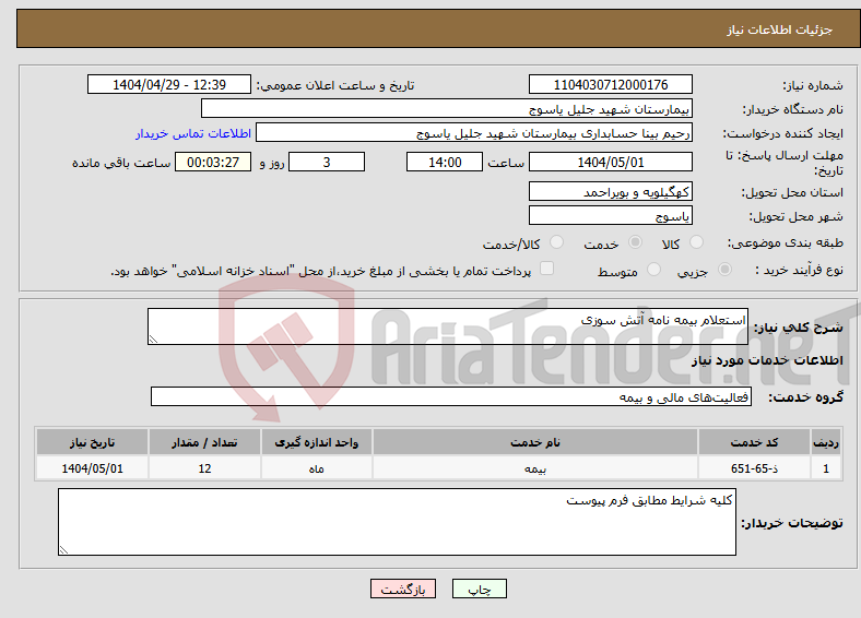 تصویر کوچک آگهی نیاز انتخاب تامین کننده-استعلام بیمه نامه آتش سوزی 