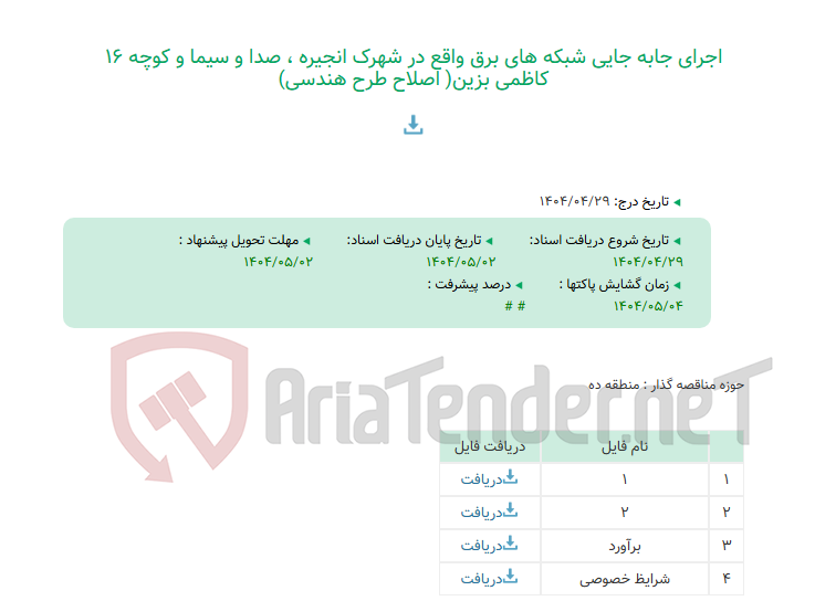 تصویر کوچک آگهی اجرای جابه جایی شبکه های برق واقع در شهرک انجیره ، صدا و سیما و کوچه 16 کاظمی بزین( اصلاح طرح هندسی)