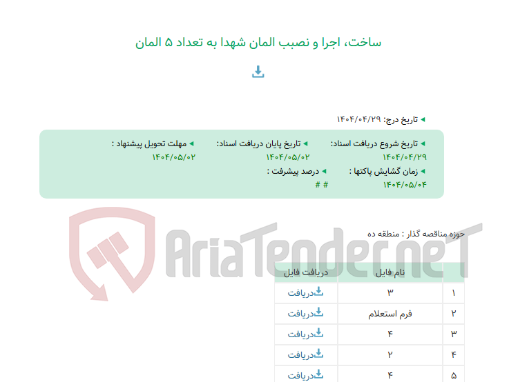 تصویر کوچک آگهی ساخت، اجرا و نصبب المان شهدا به تعداد 5 المان