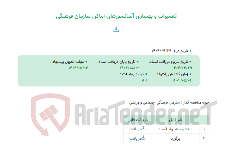 تصویر کوچک آگهی تعمیرات و بهسازی آسانسورهای اماکن سازمان فرهنگی