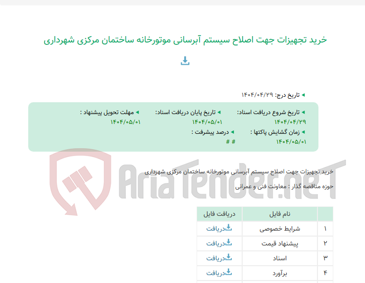 تصویر کوچک آگهی خرید تجهیزات جهت اصلاح سیستم آبرسانی موتورخانه ساختمان مرکزی شهرداری