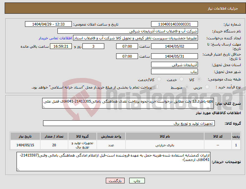 تصویر کوچک آگهی نیاز انتخاب تامین کننده-ups-باطری12 ولت مطابق درخواست خرید-نحوه پرداخت نقدی هماهنگی بامالی21413305-041اقای فضل علی