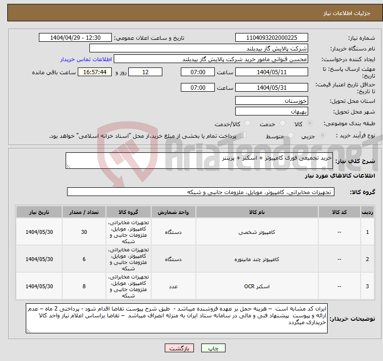 تصویر کوچک آگهی نیاز انتخاب تامین کننده-خرید تجمیعی فوری کامپیوتر + اسکنر + پرینتر 