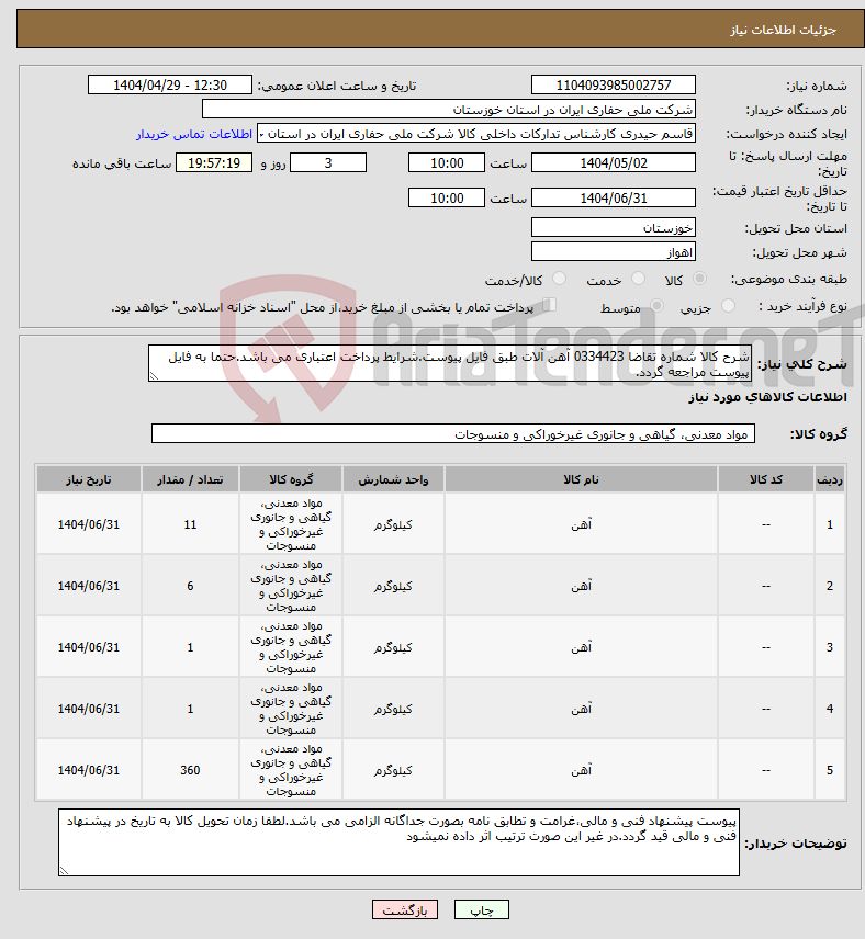 تصویر کوچک آگهی نیاز انتخاب تامین کننده-شرح کالا شماره تقاضا 0334423 آهن آلات طبق فایل پیوست.شرایط پرداخت اعتباری می باشد.حتما به فایل پیوست مراجعه گردد.