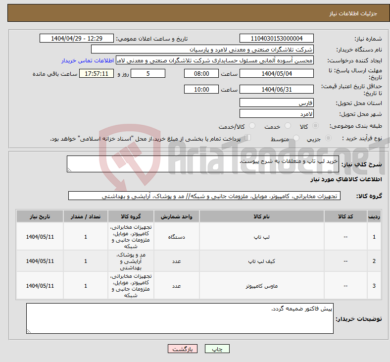 تصویر کوچک آگهی نیاز انتخاب تامین کننده-خرید لپ تاپ و متعلقات به شرح پیوست.
