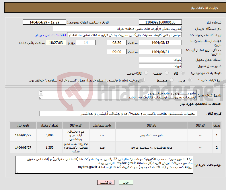 تصویر کوچک آگهی نیاز انتخاب تامین کننده-مایع دستشویی و مایع ظرفشویی توضیحات به پیوست توضیحات کاتالوگ می باشد عینا طبق مدرجات فایل پیوست اقدام شود
