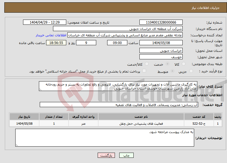 تصویر کوچک آگهی نیاز انتخاب تامین کننده-به کارگیری ماشین آلات و تجهیزات مورد نیاز برای بازگشایی، لایروبی و رفع تجاوزات به بستر و حریم رودخانه علی آباد زارعین شهرستان خوسف استان خراسان جنوبی