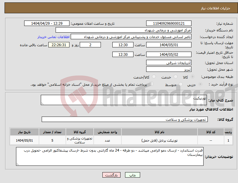 تصویر کوچک آگهی نیاز انتخاب تامین کننده-تورنیکیت