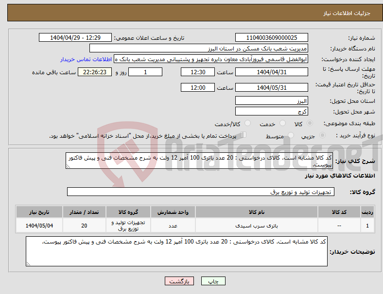 تصویر کوچک آگهی نیاز انتخاب تامین کننده-کد کالا مشابه است. کالای درخواستی : 20 عدد باتری 100 آمپر 12 ولت به شرح مشخصات فنی و پیش فاکتور پیوست.