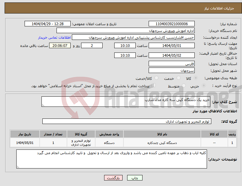 تصویر کوچک آگهی نیاز انتخاب تامین کننده-خرید یک دستگاه کپی سه کاره مدل شارپ