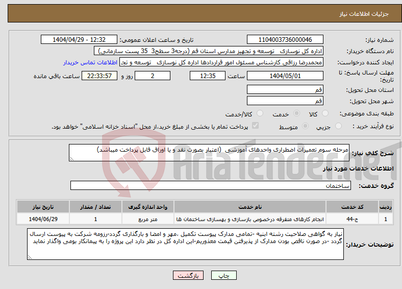 تصویر کوچک آگهی نیاز انتخاب تامین کننده-مرحله سوم تعمیرات اضطراری واحدهای آموزشی (اعتبار بصورت نقد و یا اوراق قابل پرداخت میباشد)